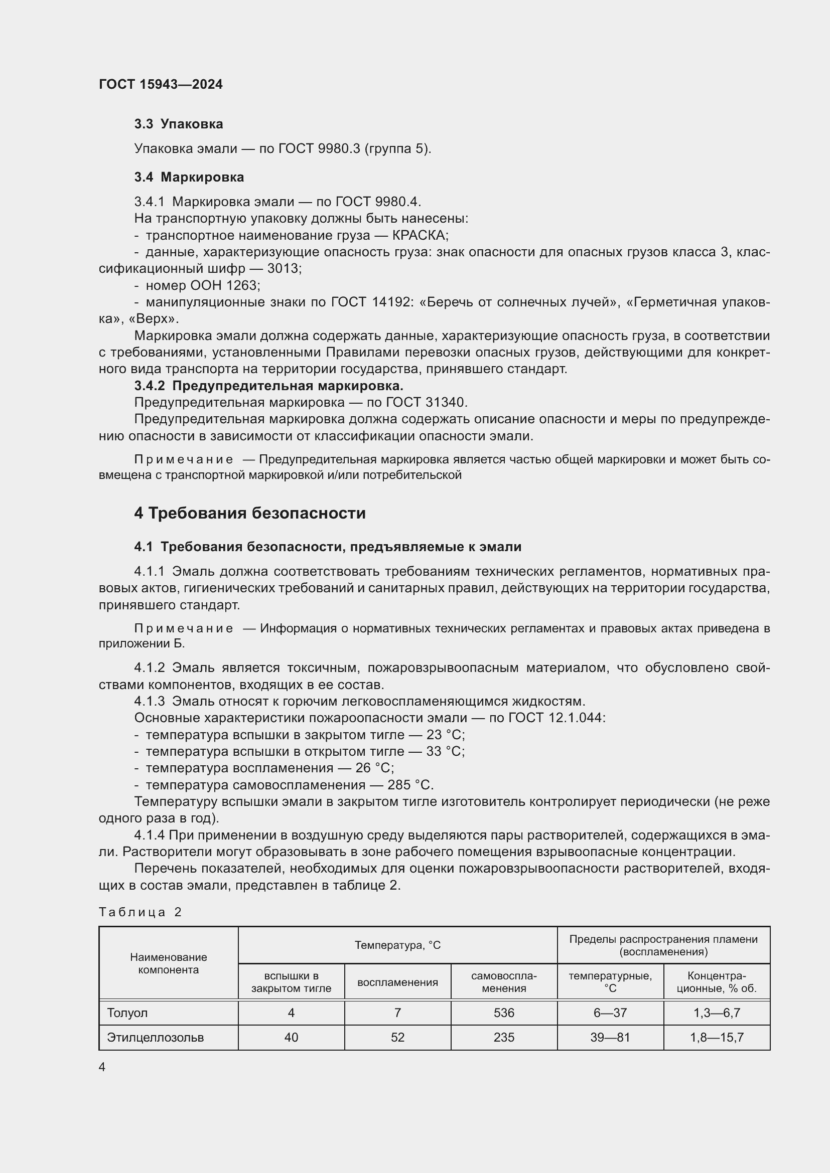 Страница 6 ГОСТ 15943-2024