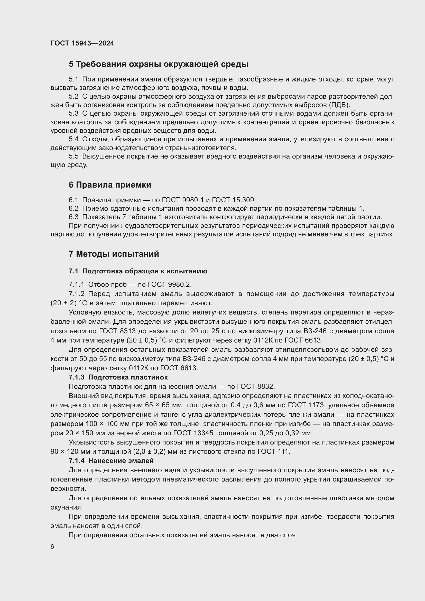 Страница 8 ГОСТ 15943-2024