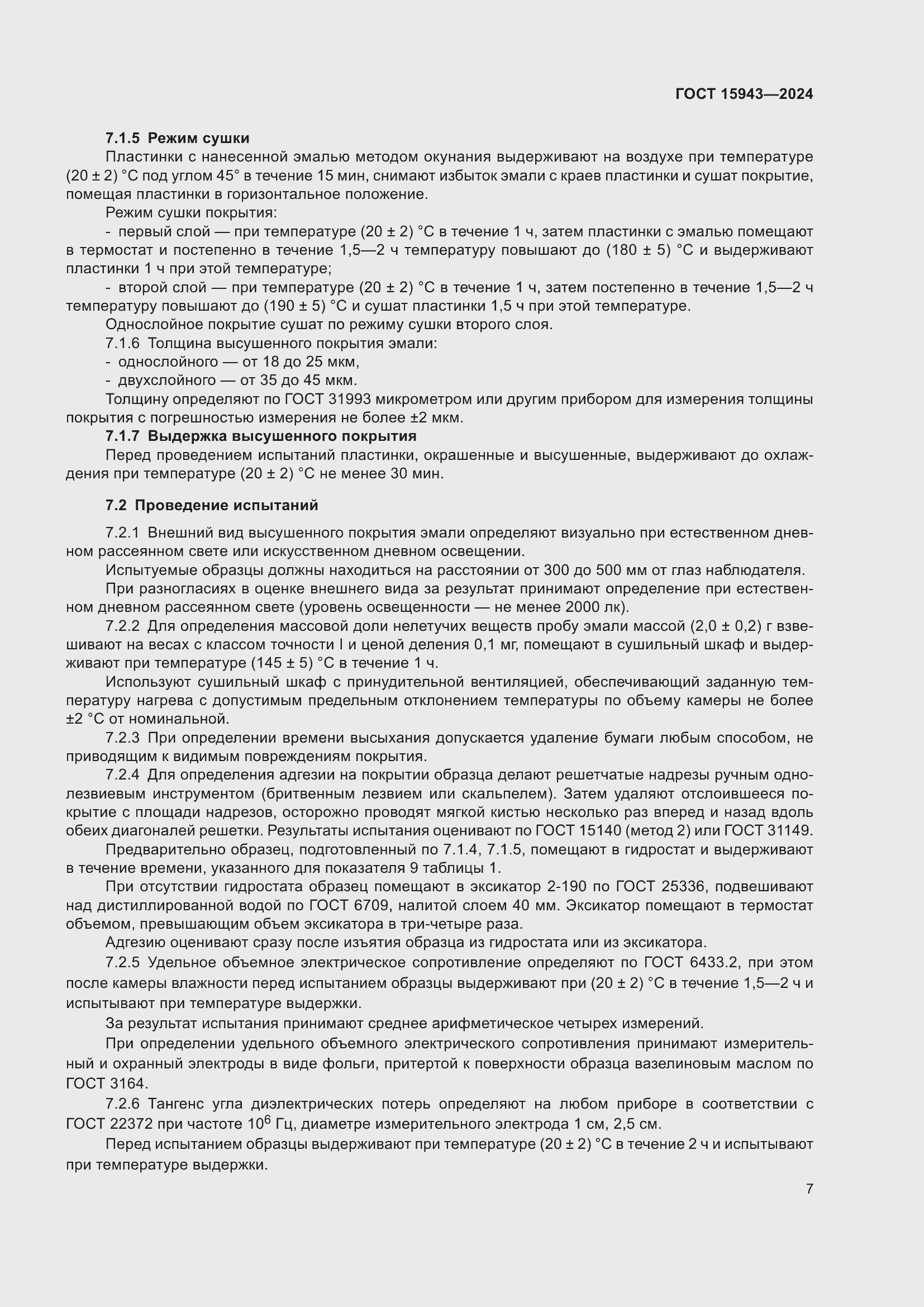 Страница 9 ГОСТ 15943-2024