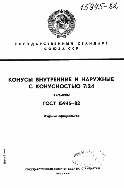 Страница 1 ГОСТ 15945-82