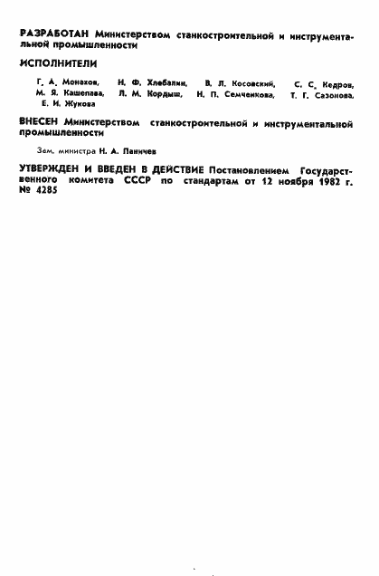 Страница 2 ГОСТ 15945-82