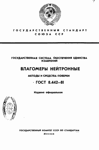 Страница 1 ГОСТ 8.442-81