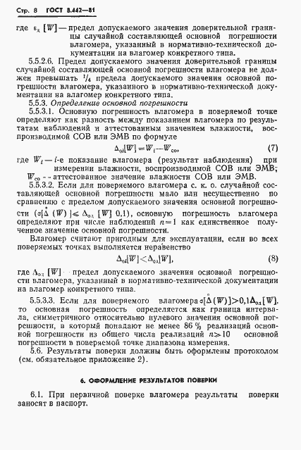 Страница 10 ГОСТ 8.442-81