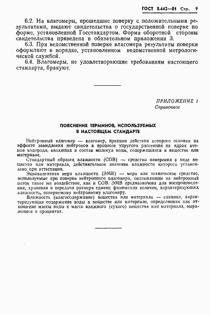 Страница 11 ГОСТ 8.442-81