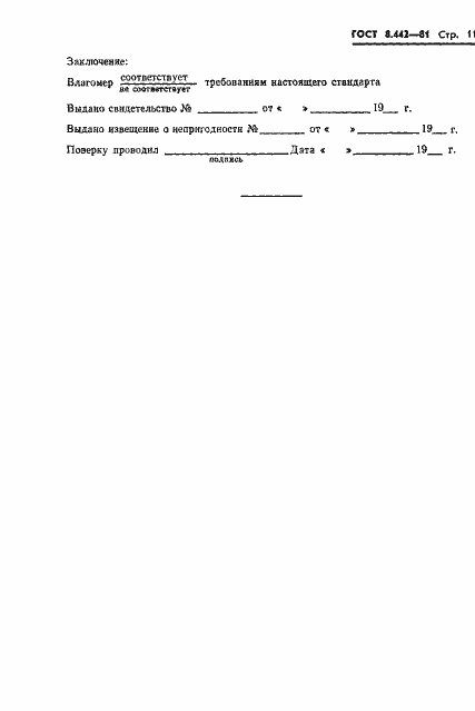 Страница 13 ГОСТ 8.442-81