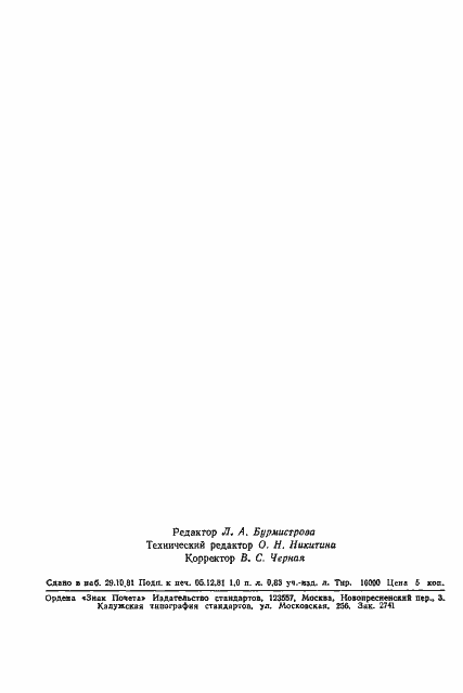 Страница 15 ГОСТ 8.442-81