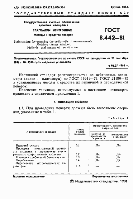 Страница 3 ГОСТ 8.442-81