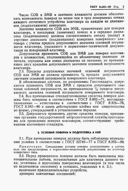 Страница 5 ГОСТ 8.442-81