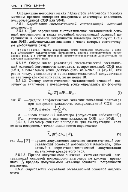 Страница 8 ГОСТ 8.442-81
