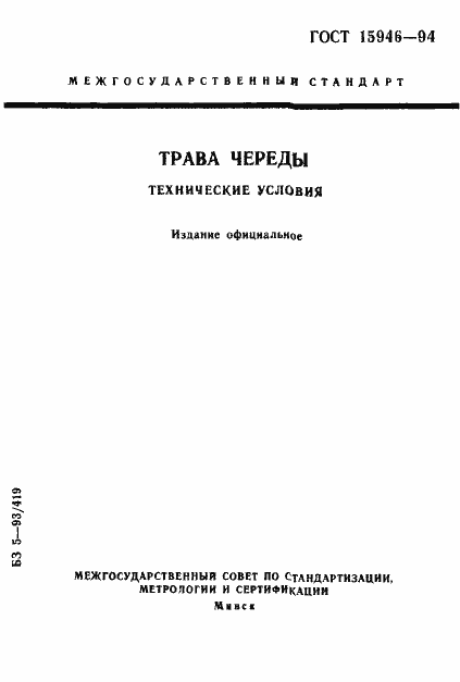 Страница 1 ГОСТ 15946-94