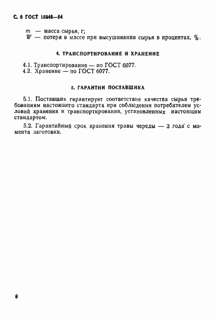Страница 10 ГОСТ 15946-94