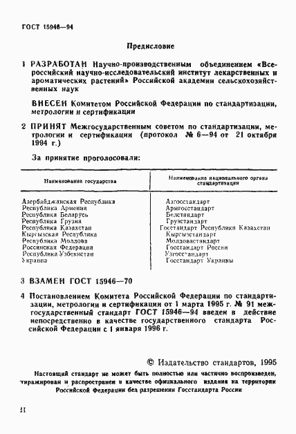 Страница 2 ГОСТ 15946-94