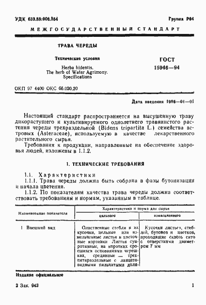 Страница 3 ГОСТ 15946-94