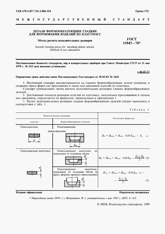 Страница 2 ГОСТ 15947-70