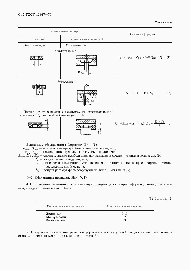 Страница 3 ГОСТ 15947-70