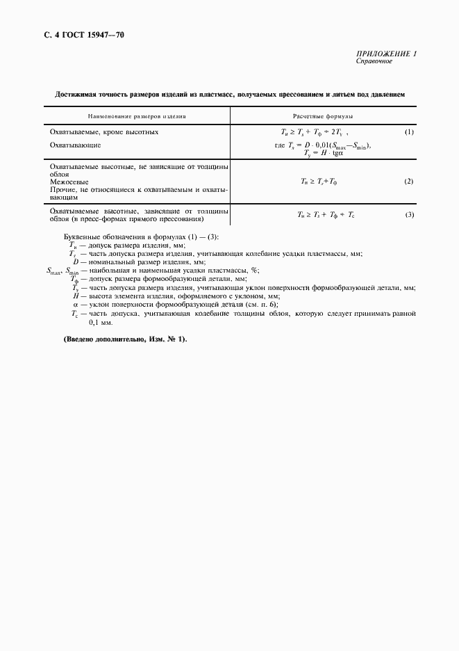 Страница 5 ГОСТ 15947-70