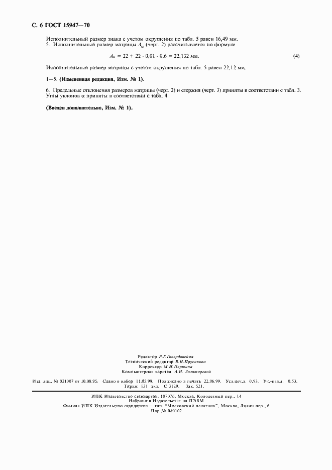 Страница 7 ГОСТ 15947-70