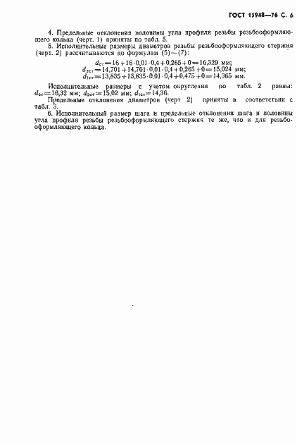 Страница 7 ГОСТ 15948-76