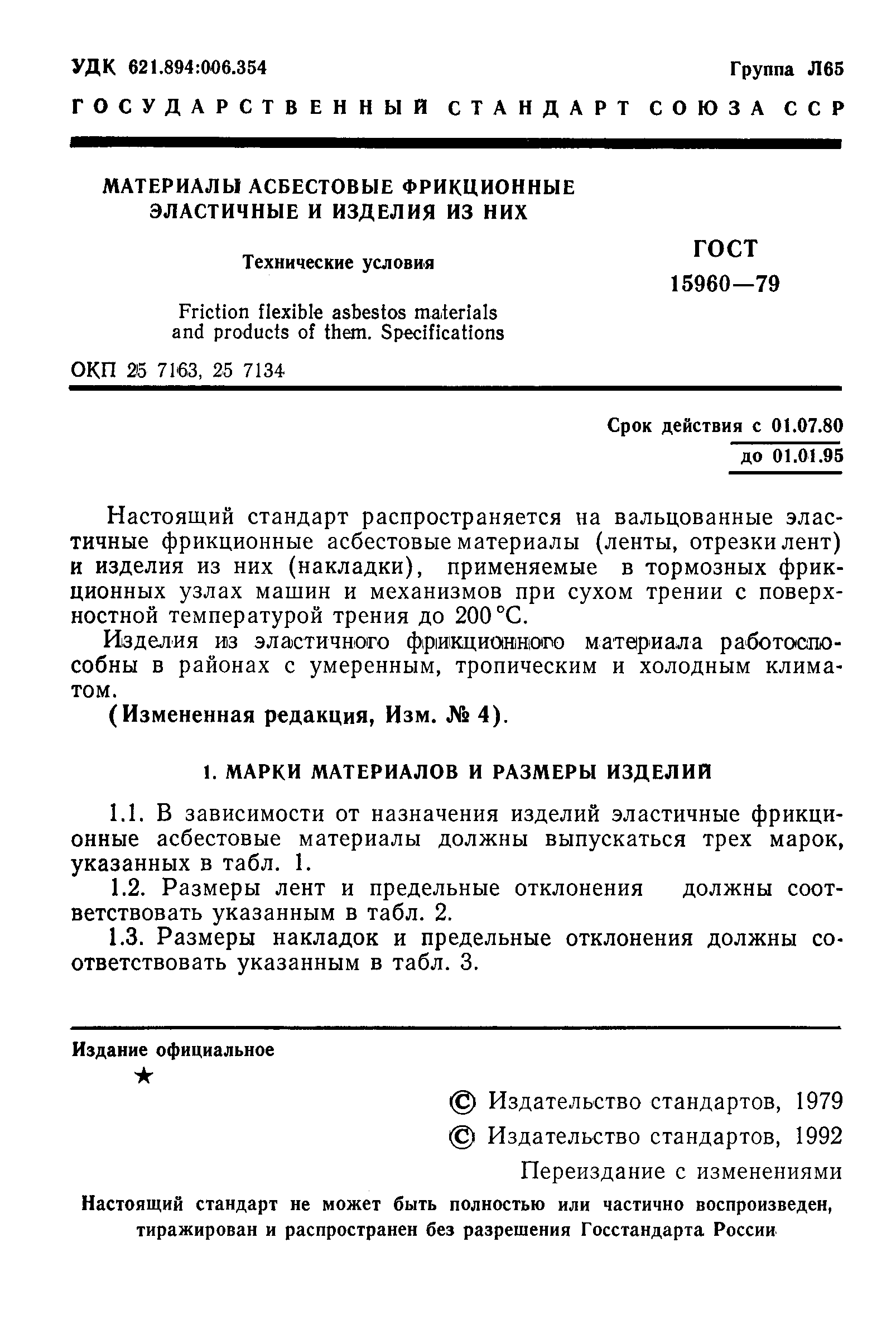 Страница 2 ГОСТ 15960-79