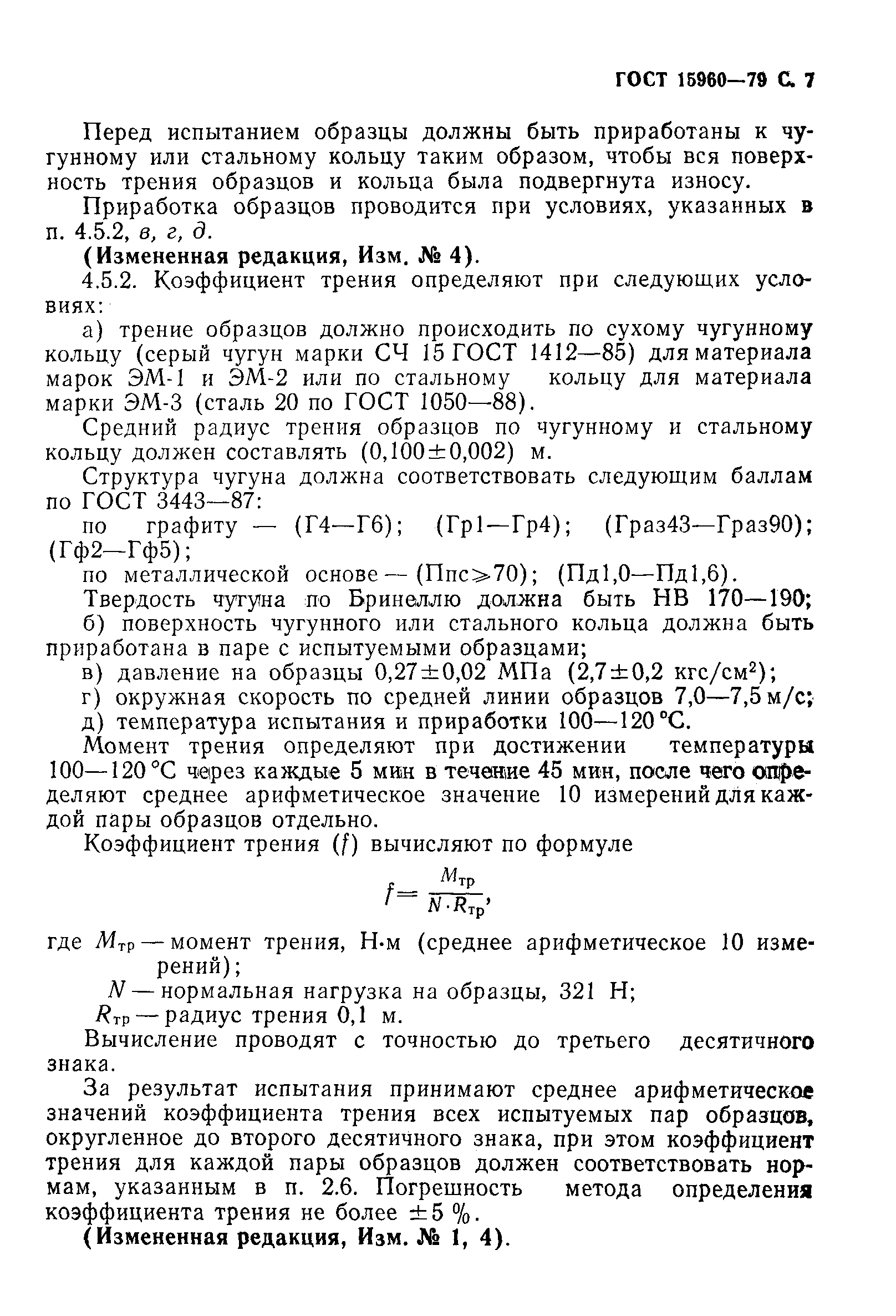 Страница 8 ГОСТ 15960-79