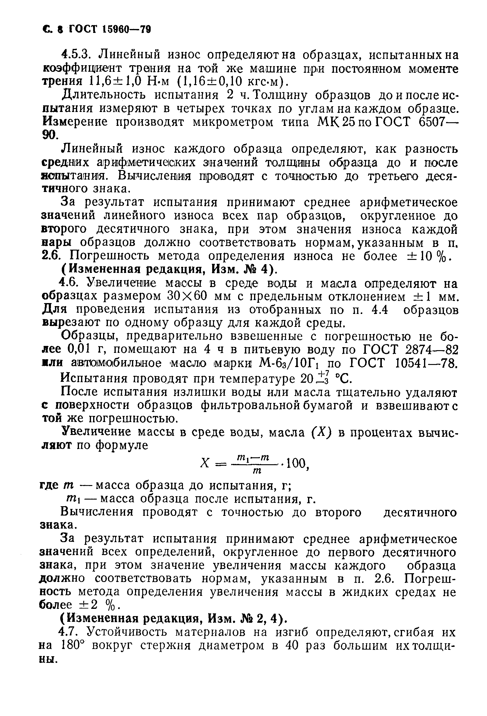 Страница 9 ГОСТ 15960-79