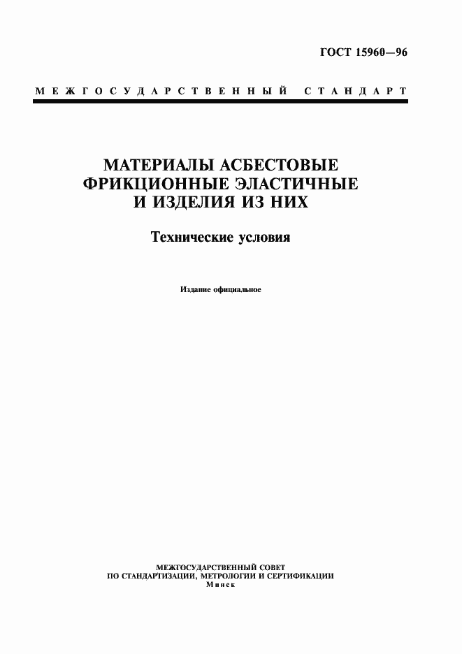 Страница 1 ГОСТ 15960-96