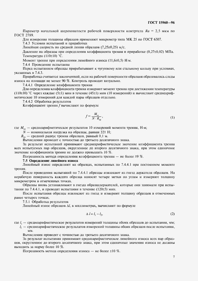 Страница 10 ГОСТ 15960-96