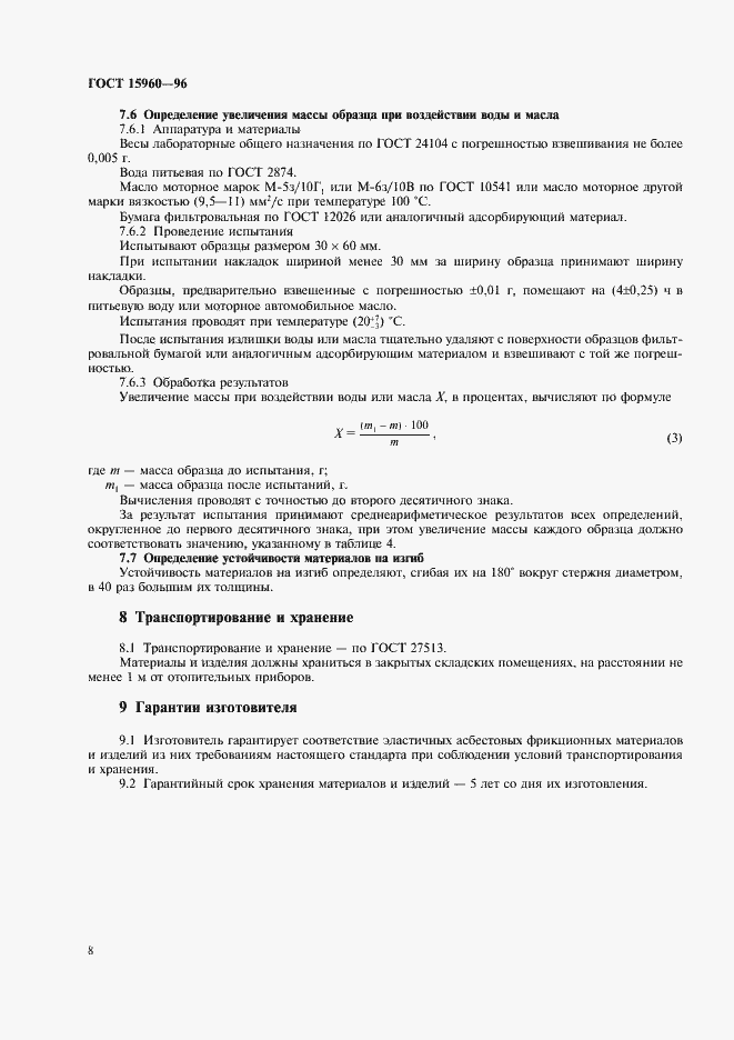 Страница 11 ГОСТ 15960-96
