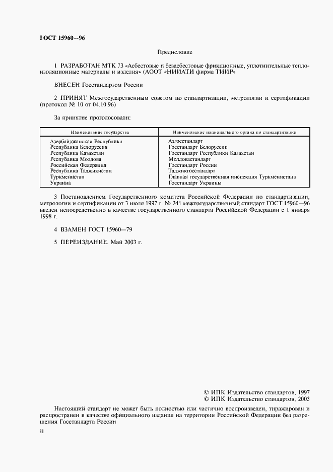 Страница 2 ГОСТ 15960-96