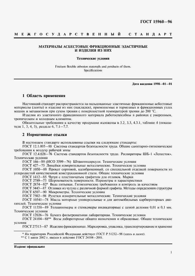 Страница 4 ГОСТ 15960-96