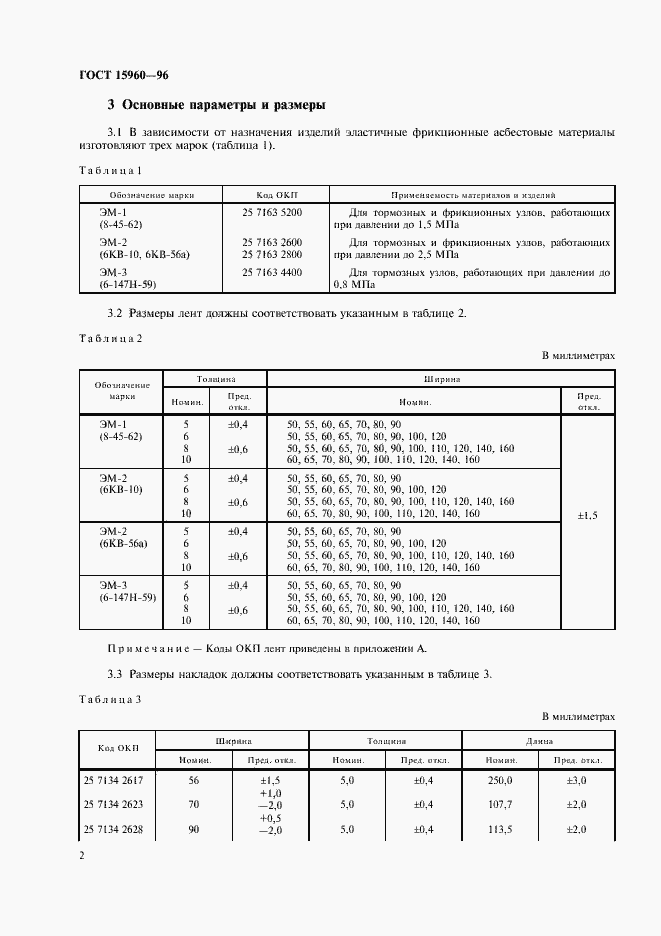 Страница 5 ГОСТ 15960-96