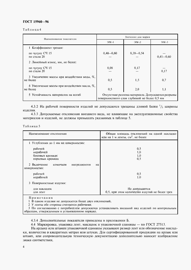 Страница 7 ГОСТ 15960-96