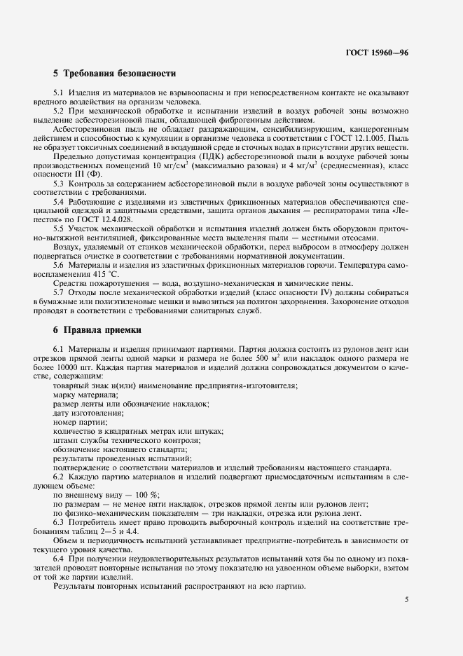 Страница 8 ГОСТ 15960-96