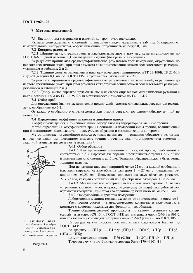 Страница 9 ГОСТ 15960-96