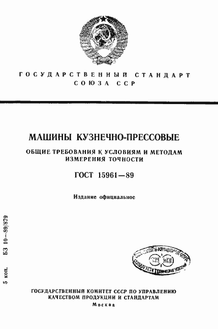 Страница 1 ГОСТ 15961-89