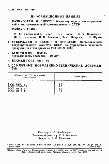 Страница 19 ГОСТ 15961-89