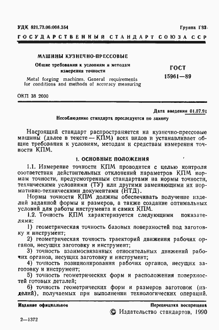 Страница 2 ГОСТ 15961-89