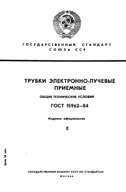 Страница 1 ГОСТ 15962-84