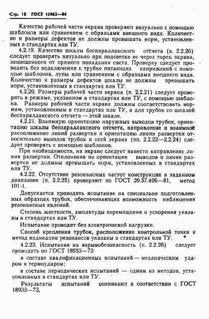 Страница 19 ГОСТ 15962-84