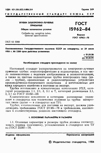 Страница 2 ГОСТ 15962-84