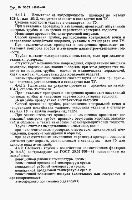 Страница 21 ГОСТ 15962-84