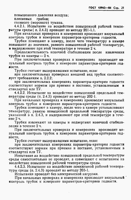 Страница 22 ГОСТ 15962-84
