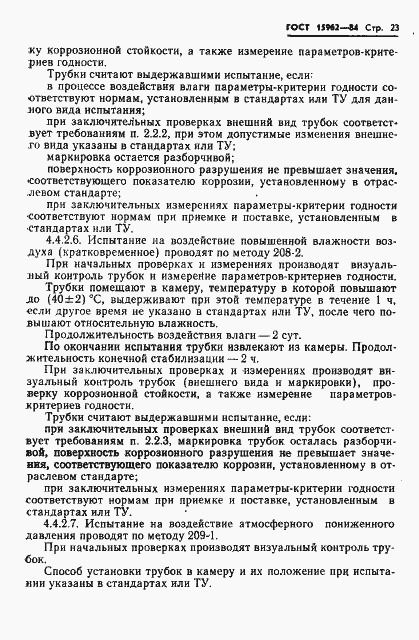 Страница 24 ГОСТ 15962-84