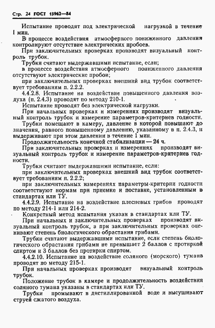 Страница 25 ГОСТ 15962-84