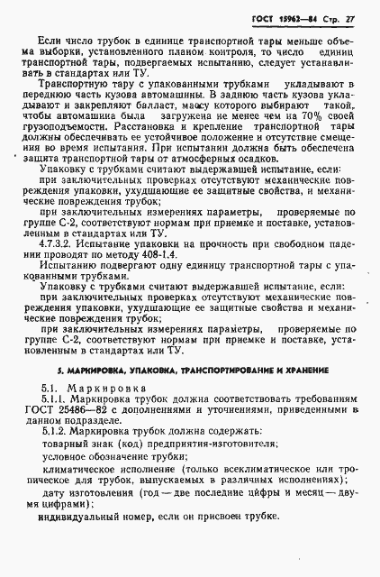 Страница 28 ГОСТ 15962-84