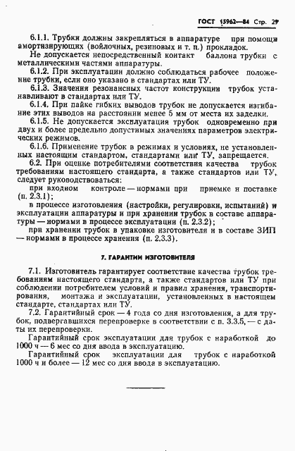Страница 30 ГОСТ 15962-84