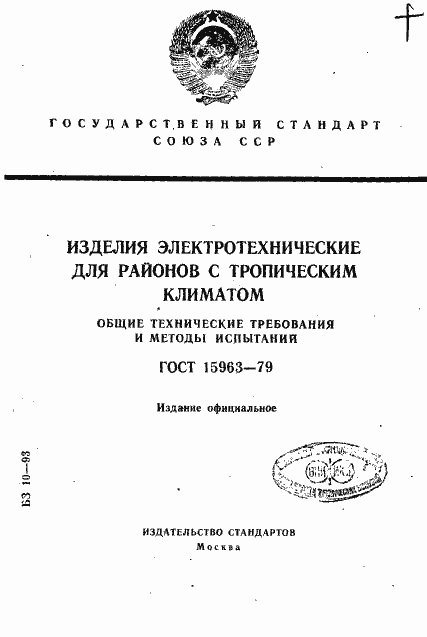 Страница 1 ГОСТ 15963-79