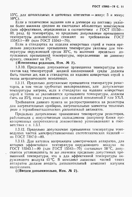 Страница 12 ГОСТ 15963-79