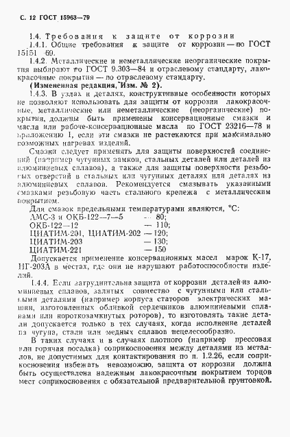 Страница 13 ГОСТ 15963-79