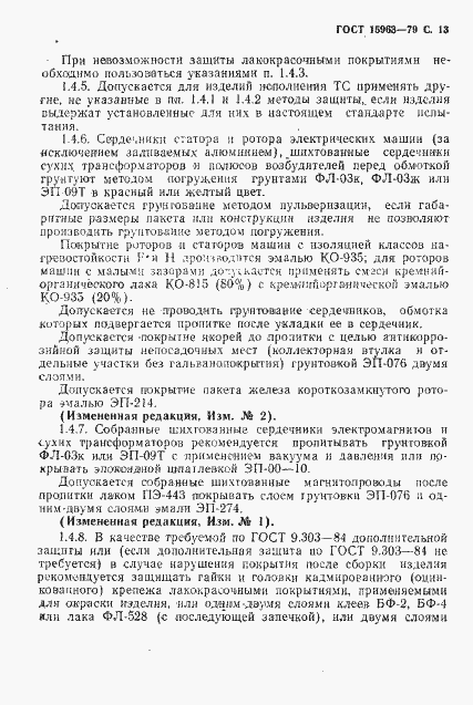 Страница 14 ГОСТ 15963-79